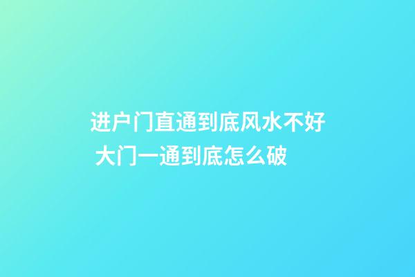 进户门直通到底风水不好 大门一通到底怎么破